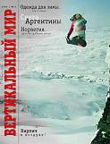 обложка 21-го номера журнала Вертикальный Мир